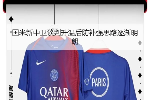 国米新中卫谈判升温后防补强思路逐渐明朗