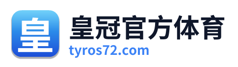 皇冠官方体育